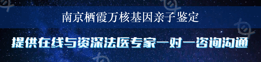 南京栖霞万核基因亲子鉴定